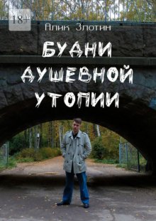 Будни душевной утопии