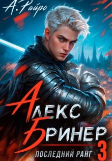 Алекс Бринер. Последний ранг. Том 3