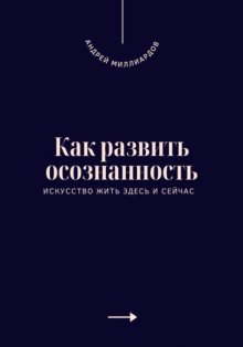 Как развить осознанность. Искусство жить здесь и сейчас