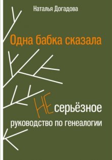 Одна бабка сказала. Несерьёзное руководство по генеалогии