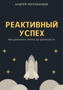 Реактивный успех. Как разгонять мечты до реальности