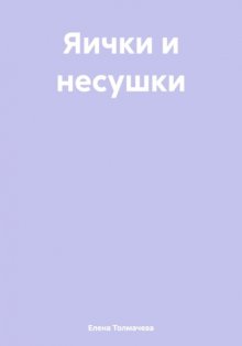 Яички и несушки