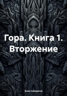 Гора. Книга 1. Вторжение