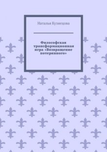 Философская трансформационная игра «Возвращение потерянного»