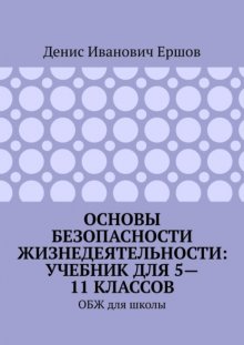 Основы безопасности жизнедеятельности: учебник для 5—11 классов. ОБЖ для школы