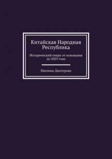 Китайская Народная Республика. Исторический очерк от основания до 2025 года