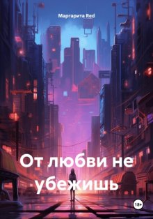 От любви не убежишь