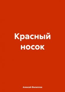 Красный носок