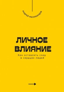 Личное влияние. Как оставлять след в сердцах людей