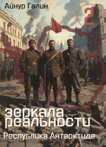 Зеркала реальности. Республика Антарктида. Книга вторая