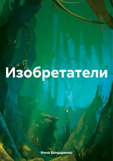 Изобретатели