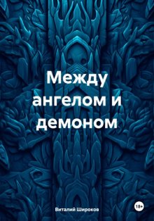 Между ангелом и демоном