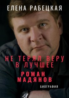 Не терял веру в лучшее. Роман Мадянов