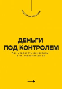 Деньги под контролем. Как управлять финансами, а не подчиняться им