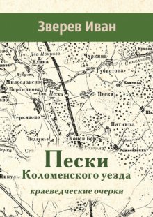 Пески Коломенского уезда. Краеведческие очерки