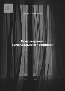 Психотерапия суицидального поведения