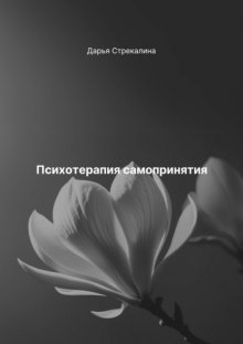 Психотерапия самопринятия