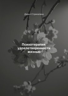 Психотерапия удовлетворенности жизнью