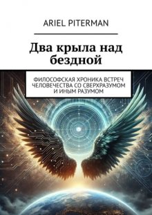 Два крыла над бездной. Философская хроника встреч человечества со сверхразумом и иным разумом