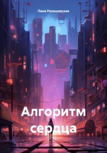 Алгоритм сердца