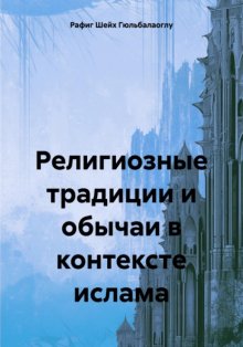 Религиозные традиции и обычаи в контексте ислама