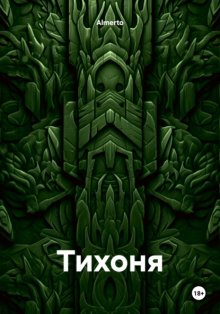 Тихоня