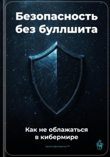 Безопасность без буллшита: Как не облажаться в кибермире