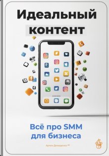 Идеальный контент: Всё про SMM для бизнеса