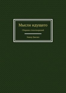 Мысли идущего. Сборник стихотворений