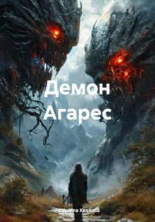 Демон Агарес