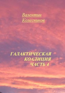 Галактическая Коалиция. Часть 4