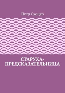 Старуха-предсказательница