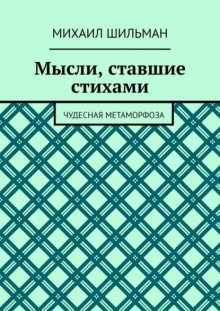 Мысли, ставшие стихами. Чудесная метаморфоза