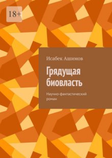 Грядущая биовласть. Научно-фантастический роман