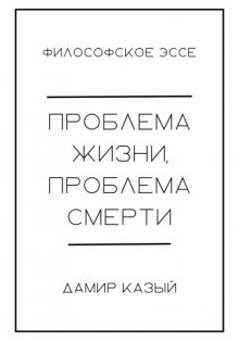 Проблема жизни, проблема смерти