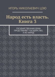 Народ есть власть. Книга 3