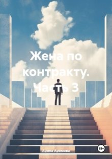 Жена по контракту. Часть 3