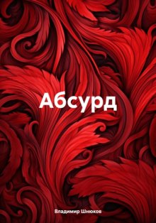 Абсурд