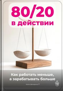 80/20 в действии: Как работать меньше, а зарабатывать больше