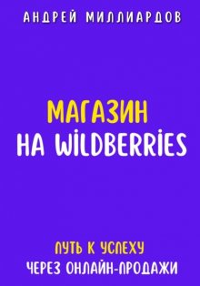 Магазин на Wildberries. Путь к успеху через онлайн-продажи