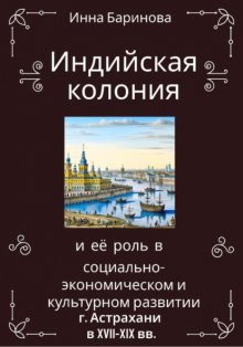 Индийская колония и её роль в социально-экономическом и культурном развитии г. Астрахани в XVII-XIX вв.