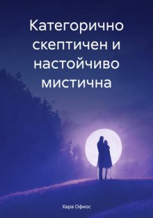 Категорично скептичен и настойчиво мистична