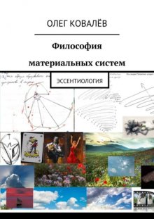 Философия материальных систем. Эссентиология