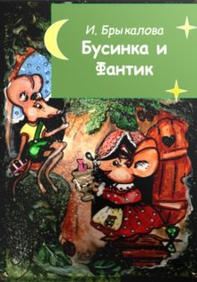 Бусинка и Фантик