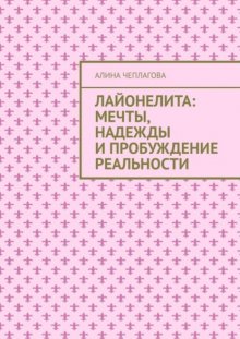 Лайонелита: Мечты, надежды и пробуждение реальности