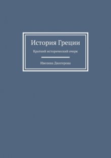 История Греции. Краткий исторический очерк