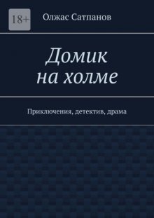 Домик на холме. Приключения, детектив, драма