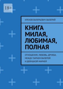 Книга милая, любимая, полная. Отношения, любовь, дружба. Между парнем Валерой и девушкой Марией