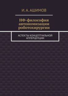 НФ-философия автономизации роботохирургии. Аспекты концептуальной апперцепции