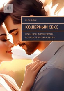 Кошерный секс. Принципы любви евреев, которые опередили время